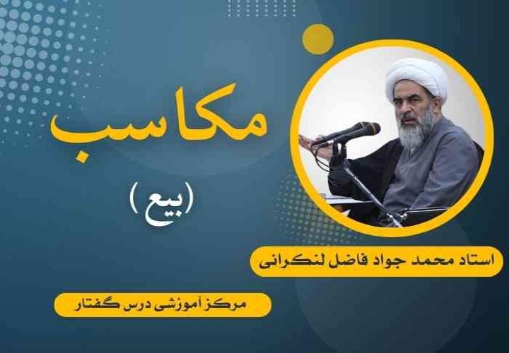 مکاسب (بیع) استاد فاضل لنکرانی